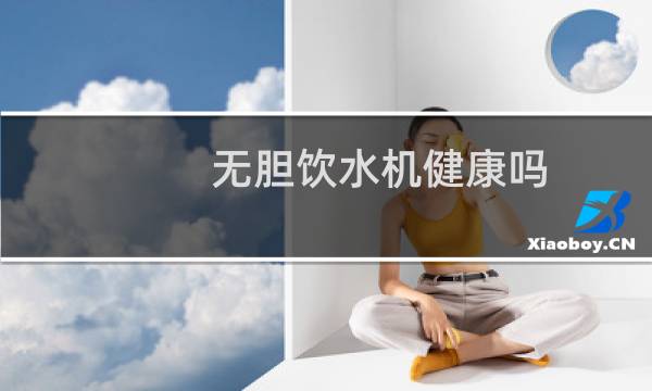 无胆饮水机健康吗