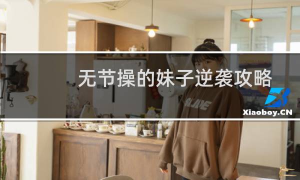 无节操的妹子逆袭攻略