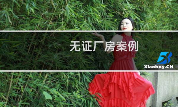 无证厂房案例