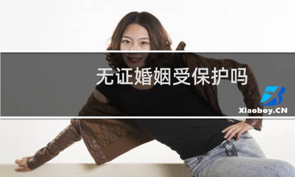 无证婚姻受保护吗