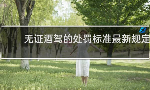 无证酒驾的处罚标准最新规定