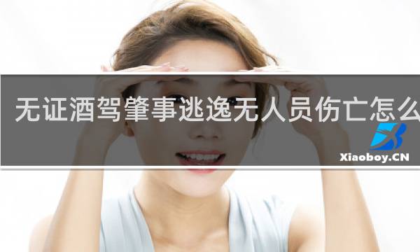 无证酒驾肇事逃逸无人员伤亡怎么处罚