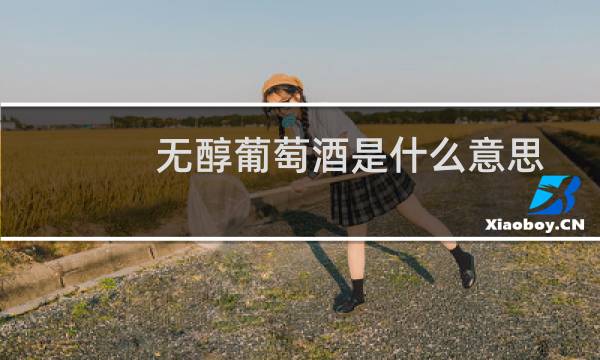 无醇葡萄酒是什么意思