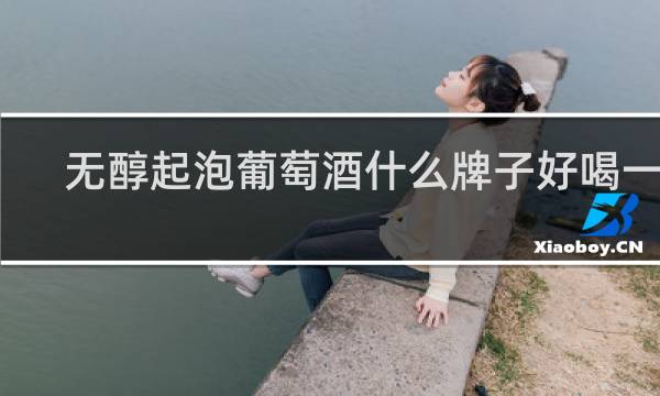无醇起泡葡萄酒什么牌子好喝一点