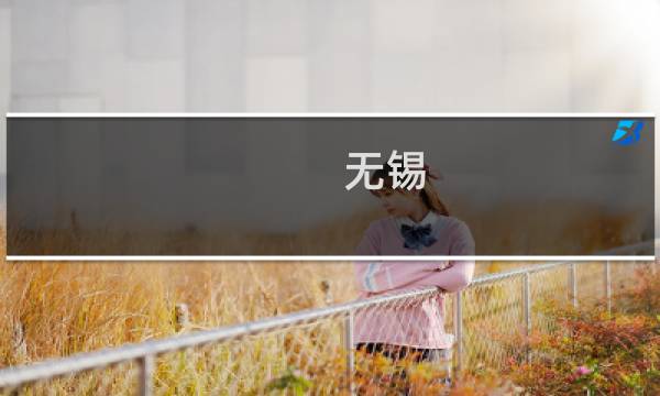 無錫 著名景點
