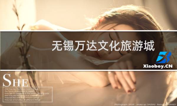 无锡万达文化旅游城