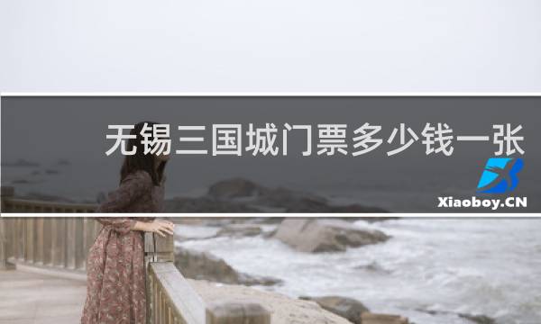 无锡三国城门票多少钱一张