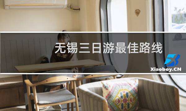 无锡三日游最佳路线