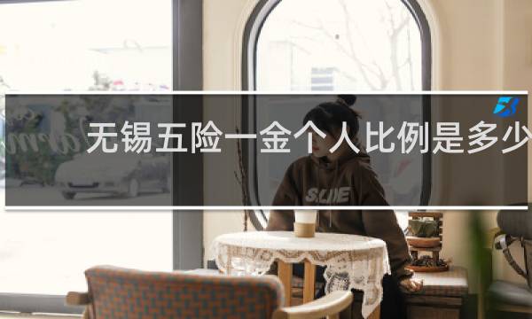 无锡五险一金个人比例是多少