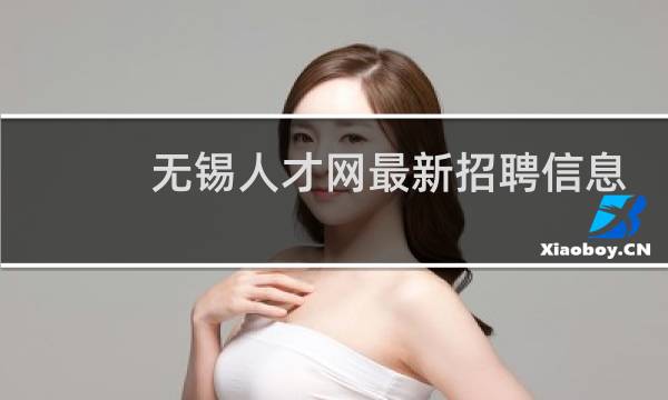 无锡人才网最新招聘信息