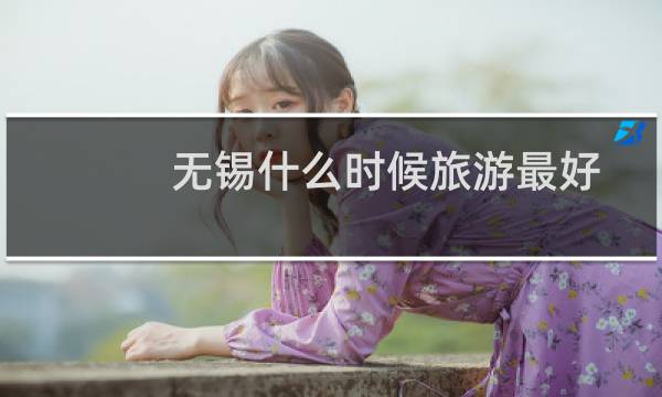 无锡什么时候旅游最好