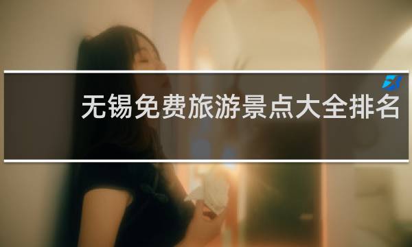 无锡免费旅游景点大全排名
