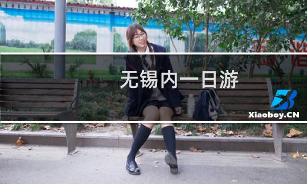 無錫內(nèi)一日游