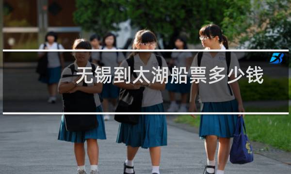 无锡到太湖船票多少钱