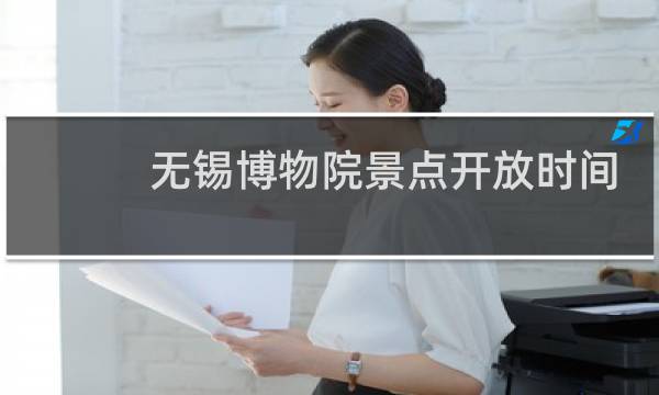 无锡博物院景点开放时间