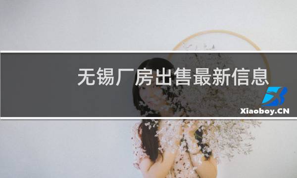 无锡厂房出售最新信息