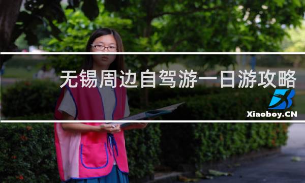 无锡周边自驾游一日游攻略