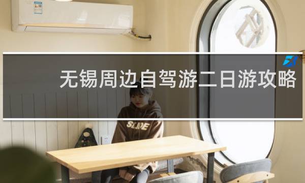 无锡周边自驾游二日游攻略