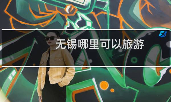 无锡哪里可以旅游
