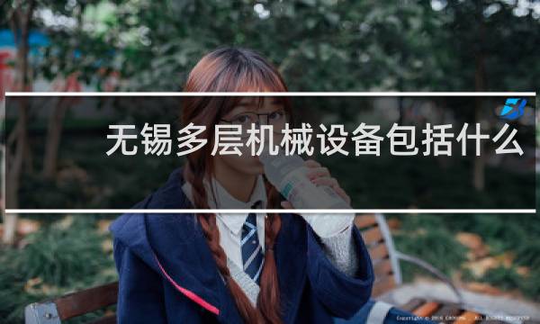 无锡多层机械设备包括什么