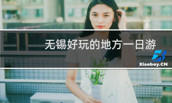 无锡好玩的地方一日游