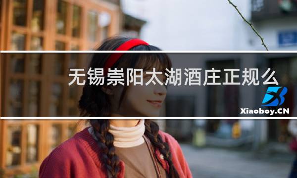 无锡崇阳太湖酒庄正规么
