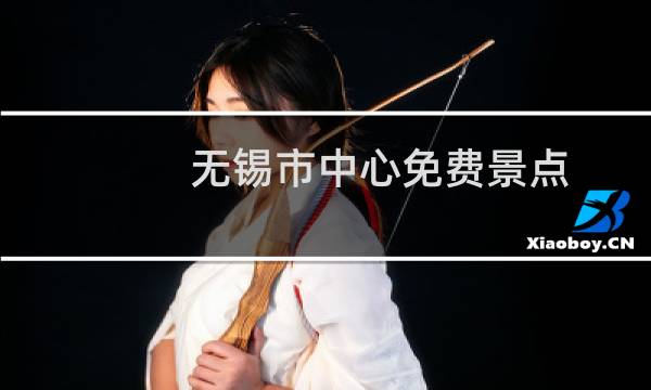 無錫市中心免費(fèi)景點(diǎn)