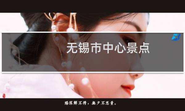 无锡市中心景点