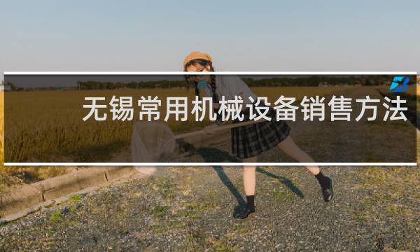 无锡常用机械设备销售方法