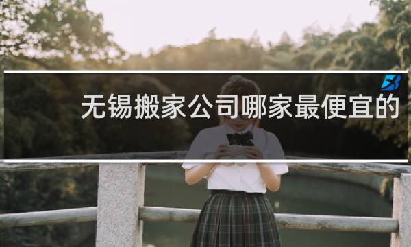 无锡搬家公司哪家最便宜的