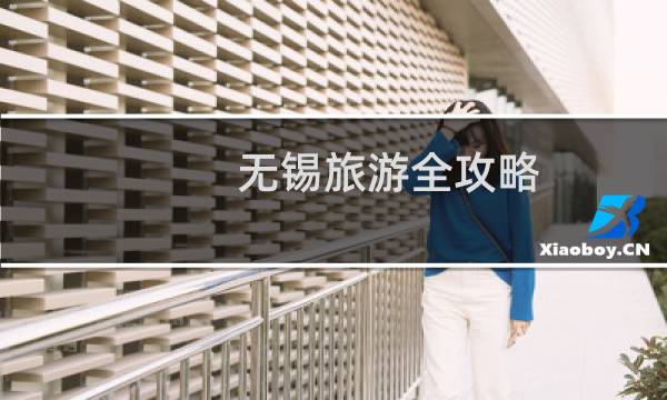 无锡旅游全攻略