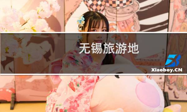 无锡旅游地