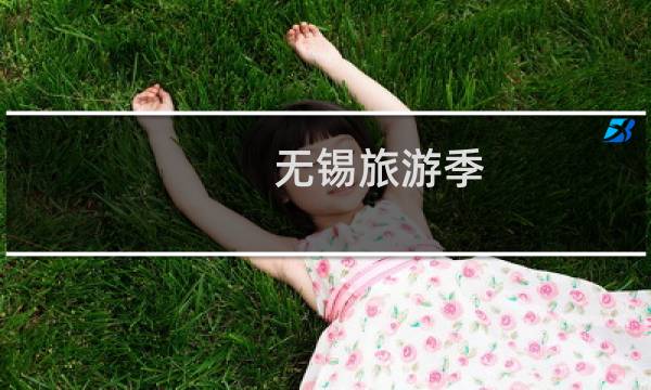 无锡旅游季