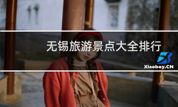 无锡旅游景点大全排行