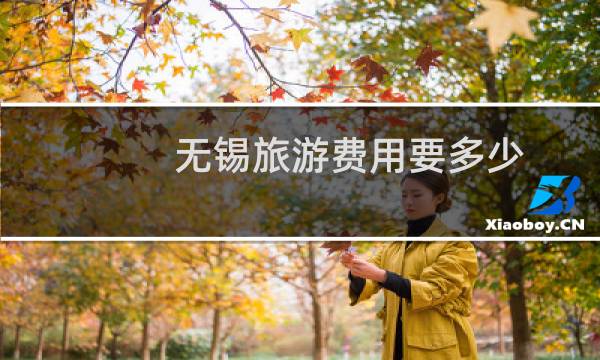无锡旅游费用要多少