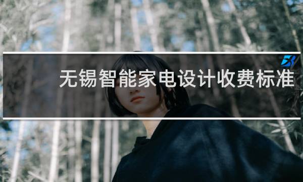 无锡智能家电设计收费标准