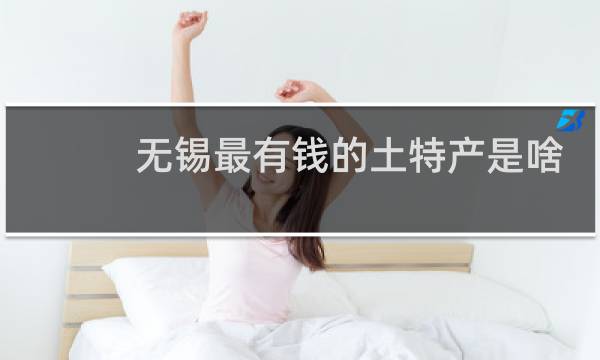 无锡最有钱的土特产是啥