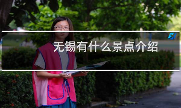 无锡有什么景点介绍