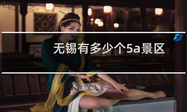 无锡有多少个5a景区