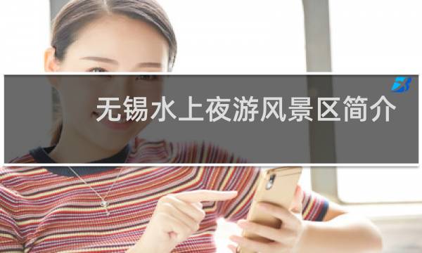 无锡水上夜游风景区简介
