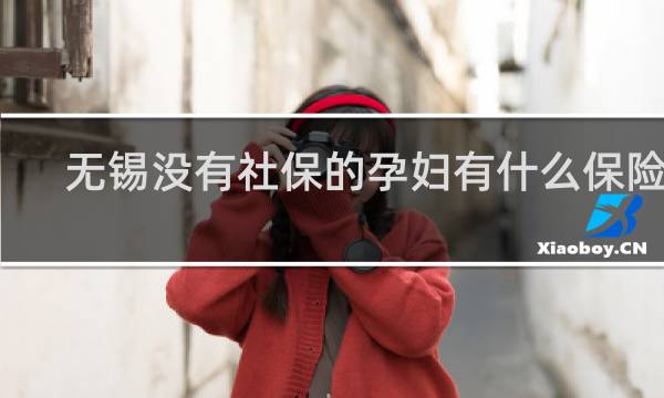 无锡没有社保的孕妇有什么保险吗