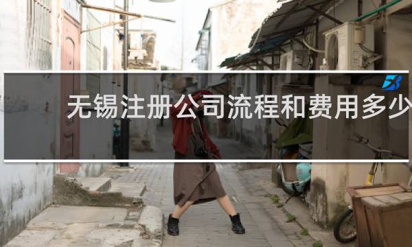 无锡注册公司流程和费用多少
