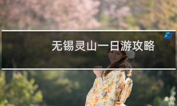 无锡灵山一日游攻略