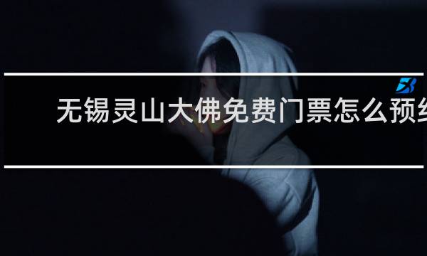 无锡灵山大佛免费门票怎么预约