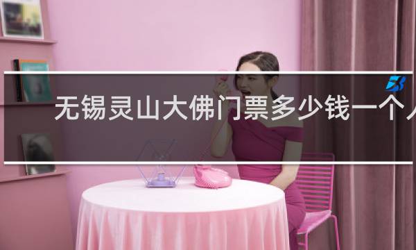 无锡灵山大佛门票多少钱一个人