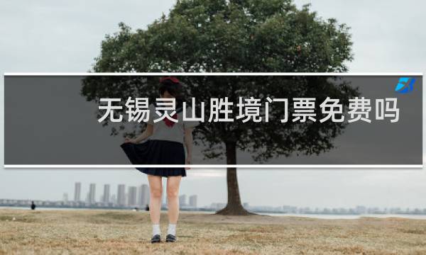 無錫靈山勝境門票免費嗎