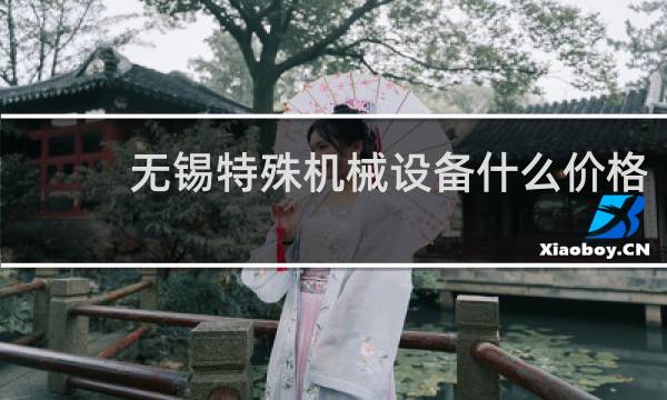 无锡特殊机械设备什么价格