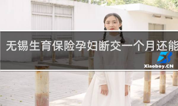 无锡生育保险孕妇断交一个月还能报吗