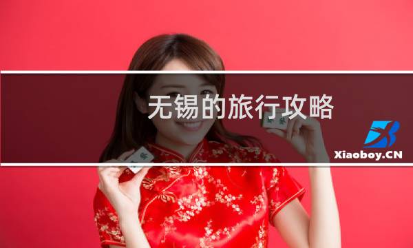 无锡的旅行攻略