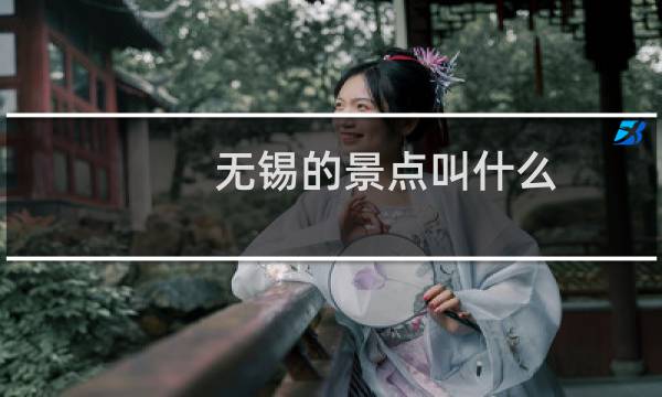 無錫的景點(diǎn)叫什么
